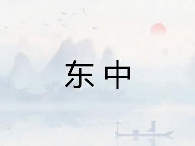 东中