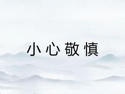 小心敬慎 小心敬慎