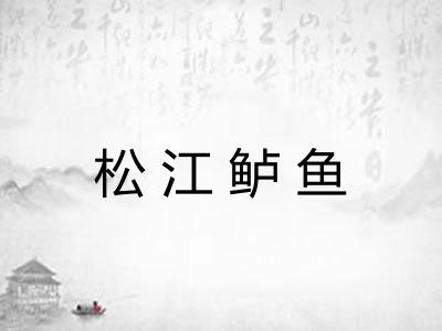 松江鲈鱼 松江鲈鱼