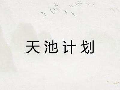 天池计划 天池计划