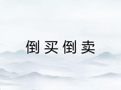 倒买倒卖 倒买倒卖