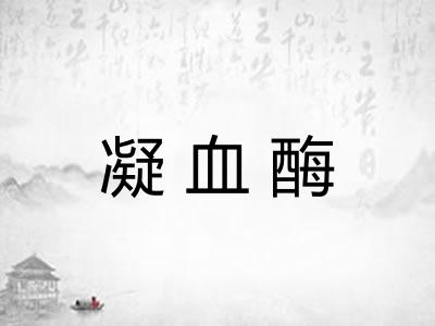 凝血酶