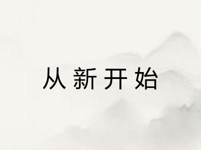 从新开始 从新开始