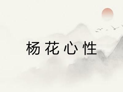 杨花心性 杨花心性