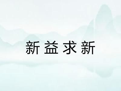 新益求新 新益求新