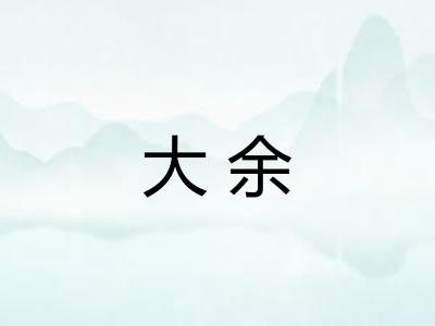大余 大余