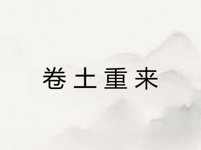 卷土重来 卷土重来