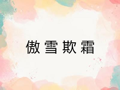 傲雪欺霜 傲雪欺霜