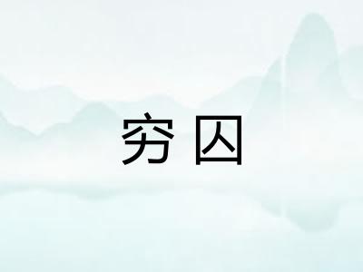 穷囚