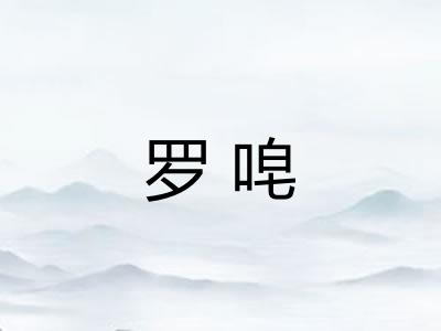 罗唣