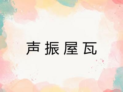 声振屋瓦 声振屋瓦