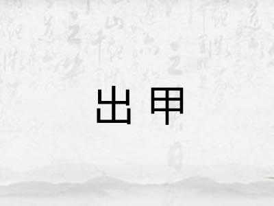 出甲