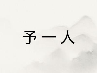 予一人