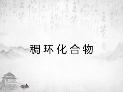 稠环化合物 稠环化合物