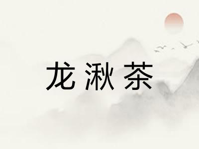 龙湫茶 龙湫茶