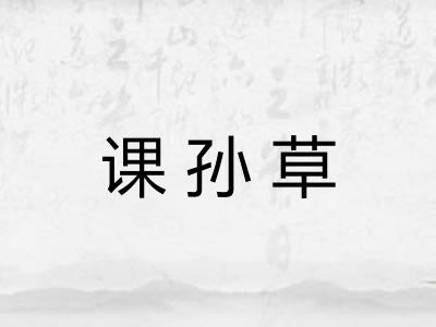 课孙草 课孙草