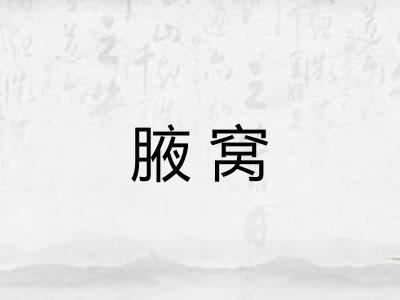 腋窝 腋窝