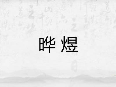 晔煜