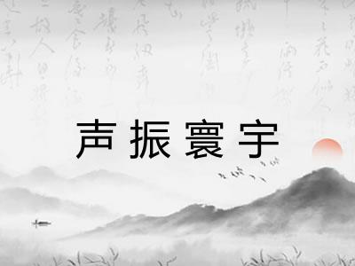 声振寰宇 声振寰宇