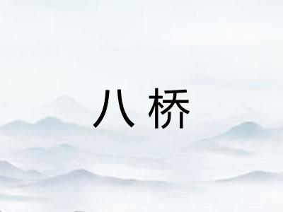 八桥