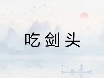 吃剑头
