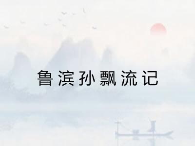 鲁滨孙飘流记 鲁滨孙飘流记