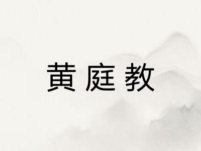 黄庭教 黄庭教
