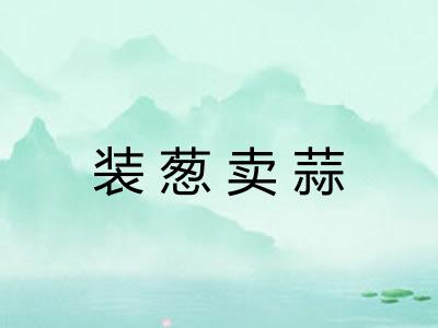 装葱卖蒜 装葱卖蒜