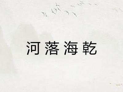 河落海乾 河落海乾