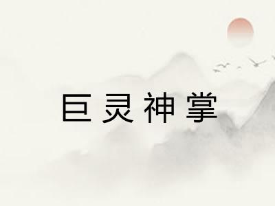 巨灵神掌 巨灵神掌