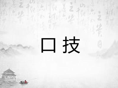 口技 口技
