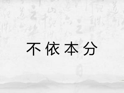 不依本分 不依本分