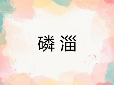 磷淄