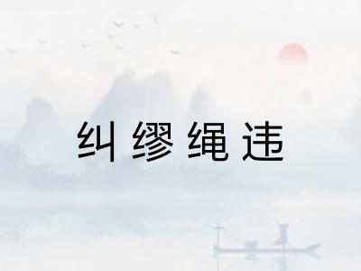 纠缪绳违 纠缪绳违