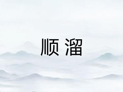 顺溜 顺溜