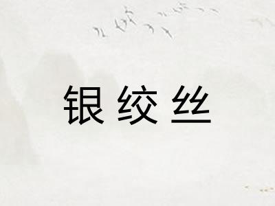 银绞丝 银绞丝