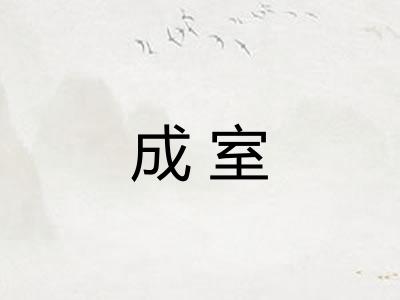 成室