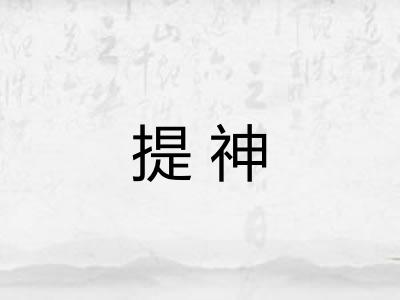 提神