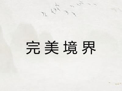 完美境界 完美境界