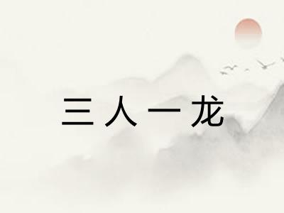 三人一龙 三人一龙