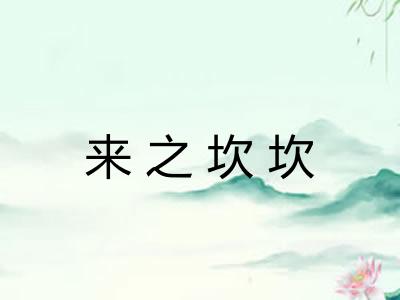 来之坎坎 来之坎坎