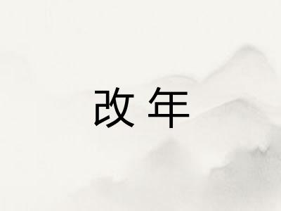 改年 改年