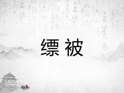 缥被 缥被
