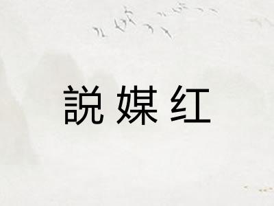 説媒红 説媒红