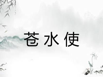 苍水使 苍水使