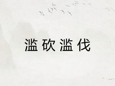 滥砍滥伐 滥砍滥伐