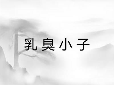 乳臭小子 乳臭小子