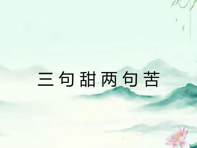 三句甜两句苦 三句甜两句苦