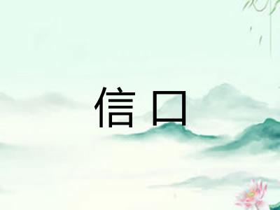信口