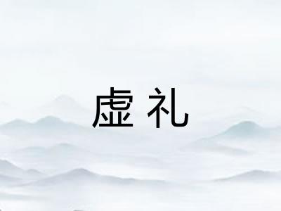 虚礼